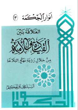 العلاقة بين القيادة و الامة من خلال رؤية نهج البلاغة 