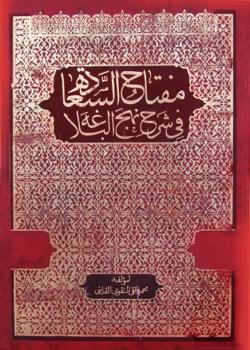 مفتاح السعادة في شرح نهج البلاغة 