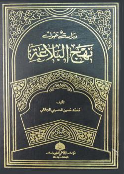 دراسة حول نهج البلاغة 