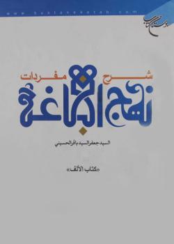 شرح مفردات نهج البلاغة 