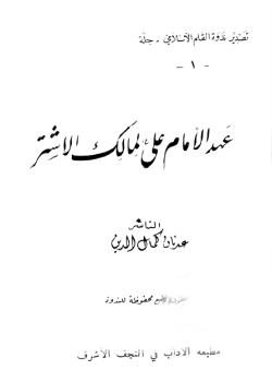 عهد الامام علي لمالك الاشتر 