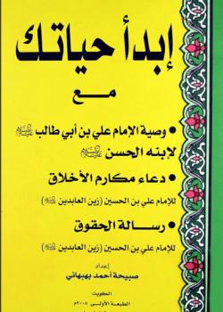 ابدأ حياتك مع وصية الامام علي بن ابي طالب لابنه الحسن عليهما السلام 