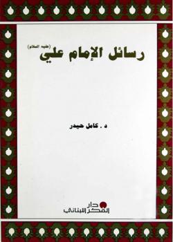 رسائل الامام علي عليه السلام 