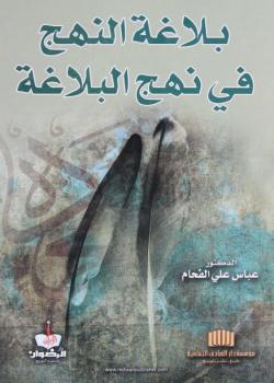 بلاغة النهج في نهج البلاغة 