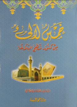 خمس لآلي من كنوز نهج البلاغة 