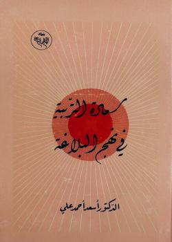 سعادة التربية في نهج البلاغة