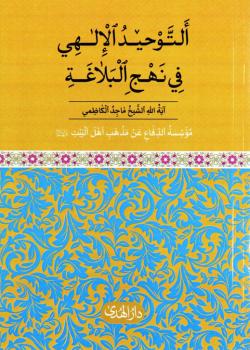 التوحيد الإلهي في نهج البلاغة
