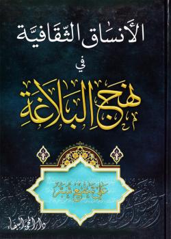 الأنساق الثقافية في نهج البلاغة