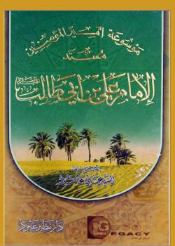 موسوعة اميرالمؤمنين مسند الامام علي بن ابي طالب عليه السلام 