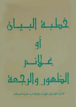 خطبة البيان او علائم الظهور و الرجعة لاميرالمؤمنين علي بن ابي طالب عليه السلام 