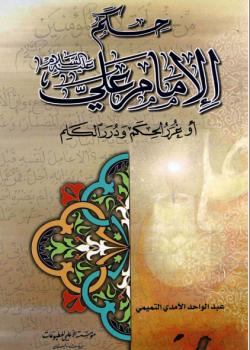 حكم الامام علي عليه السلام او غرر الحكم و درر الكلم 