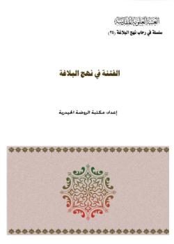 الفتنة في نهج البلاغة 