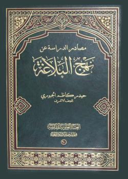 مصادر الدراسة عن نهج البلاغة 