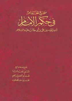 سجع الحمام في حكم الامام اميرالمؤمنين علي بن ابي طالب عليه السلام 