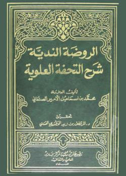 الروضة الندية شرح التحفة العلوية 