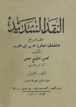 النقد السديد على شرح الشقشقية العلوية لابن ابي الحديد 