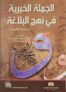 الجملة الخبرية في نهج البلاغة ( دراسة نحوية )