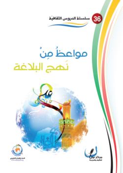 مواعظ من نهج البلاغة 