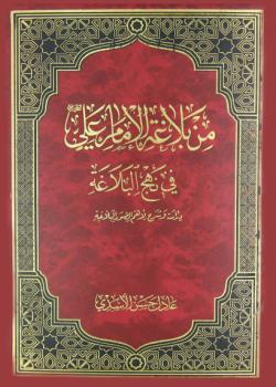 من بلاغة الامام علي عليه السلام في نهج البلاغة - دراسة و شرح لأهم الصور البلاغية 