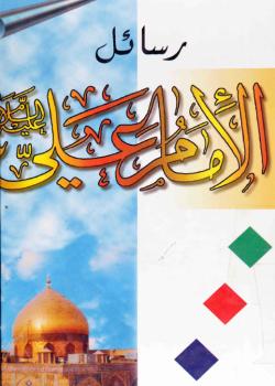 رسائل الامام علي (عليه السلام)