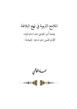 الملامح التربوية في نهج البلاغة - وصية اميرالمؤمنين لولده الامام الحسن عليهما السلام - انموذجا 