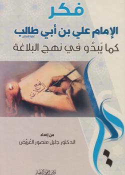 فكر الامام علي بن ابي طالب عليه السلام كما يبدو في نهج البلاغة 