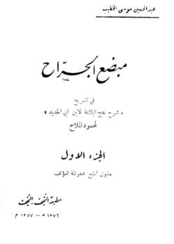 مبضع الجراح في تشريح شرح نهج البلاغة لابن ابي الحديد لمحمود الملاح 
