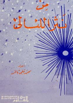 من نثر اللئالئ