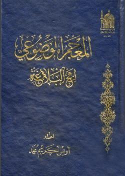 المعجم المضوعي لنهج البلاغة 