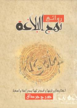 روائع نهج البلاغة 