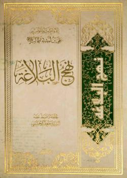 نهج البلاغة