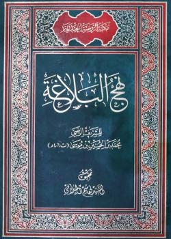 نهج البلاغة 