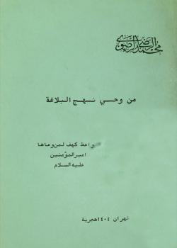 من وحي نهج البلاغة