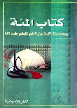كتاب المئة وهي مئة كلمة من كلام الامام علي (عليه السلام)