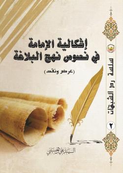 إشكالية الإمامة في نصوص نهج البلاغة