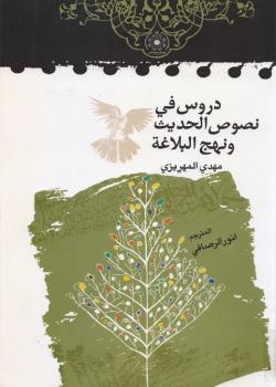 دروس في نصوص الحديث ونهج البلاغة