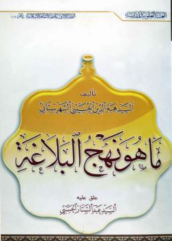 ما هو نهج البلاغة؟