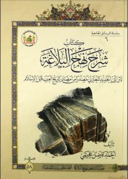 كتاب شرح نهج البلاغة لابن ابي الحديد المعتزلي مصدر من مصادر تاريخ العرب قبل الاسلام