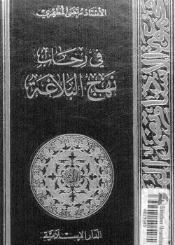 في رحاب نهج البلاغة 