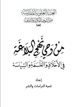 من وحي نهج البلاغة في الاخلاق و الفلسفة و السياسة 