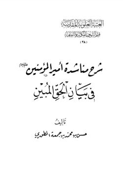 شرح مناشدة اميرالمؤمنين في بيان الحق المبين 