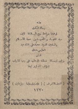 رسالة التكملة في عمدة مواعظ نهج البلاغة