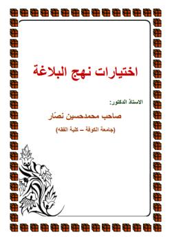 اختيارات نهج البلاغة  - دراسة في الاسلوب و المنهج للشيخ ميثم بن علي البحراني 