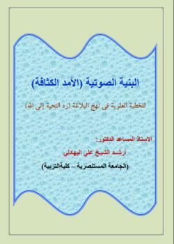 البنية الصوتية ( الامد الكثافة ) للخطبة العلوية في نهج البلاغة ( رد التحية الى الله ) 