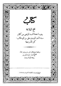 كتاب نهج البلاغة شرح محمد عبده