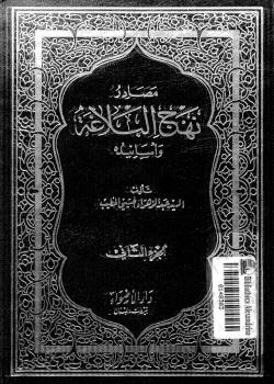 مصادر نهج البلاغة وأسانيده 
