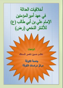 اخلاقيات العدالة في عهد اميرالمؤمنين علي بن ابي طالب عليه السلام للاشتر النخعي 
