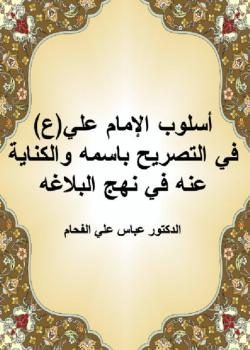 اسلوب الامام علي (عليه السلام) في التصريح باسمه في نهج البلاغة