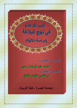 أدب الدعاء في نهج البلاغة