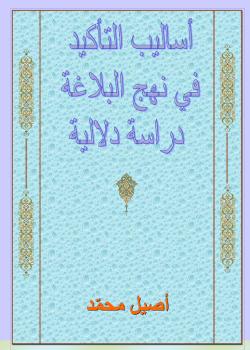 أساليب التأكيد في نهج البلاغة